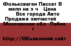 Фольксваген Пассат В5 1,6 мкпп на з/ч › Цена ­ 12 345 - Все города Авто » Продажа запчастей   . Московская обл.,Лобня г.